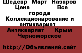 Шедевр “Март“ Назаров › Цена ­ 150 000 - Все города Коллекционирование и антиквариат » Антиквариат   . Крым,Черноморское